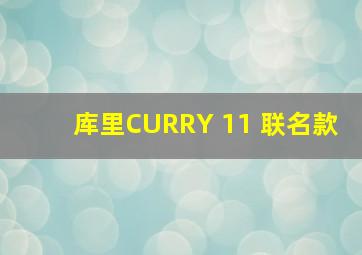 库里CURRY 11 联名款